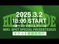 三木楽器エレクトーンスペシャルコンサートmiki spot special presents 2025「hit parade」第４弾！