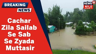 Assam News: Cachar Zila Sailab Se Sab Se Zyada Huwa Muttasir | 3 Afrad Hain Lapata | News18 Urdu