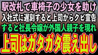 【感動する話】入社式に行く途中、駅の改札で困っている車椅子の少女を助けた俺→入社式に遅刻すると上司「学生気分の無能はクビ」→すると社長令嬢が外国人親子を現れ上司はガタガタ震え出し…【泣ける話