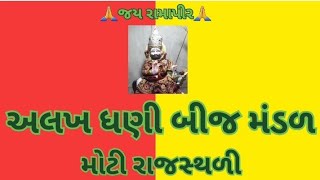 Sadguru Tema mara Taran Hare)(સદગુરૂ તમે મારા તારણહાર)(અલખ ધણી બીજ મંડળ)(મોટી રાજસ્થળી)