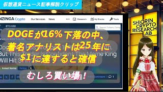 DOGEは1か月で16％下落も、著名アナリスト達は2025年に1ドルに達すると確信：仮想通貨ニュース記事解説：1月10日2025年 #仮想通貨 #暗号通貨女子 #DOGE #dogecoin