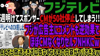 【フジテレビ】週明けてスポンサーCMが50社停止してしまう!!フジが広告主にコメントも逆効果でほぼCMなくなりセルフNHKにwACすら放送できず広告なくなるその内容がヤバすぎるw