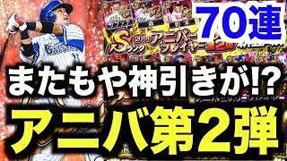 【プロスピA】またもや物凄い引きが！アニバーサリー第2弾70連ガチャの結果がやばい！プロスピ三周年おめでとうスペシャル！【プロ野球スピリッツA】#661【AKI GAME TV】