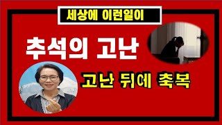 [군포영안교회] 추석 고난 학교 입학 졸업 (세상에 이런일이)