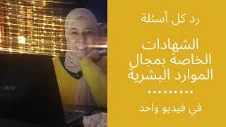 سؤال وجواب| اخد كورس ولا دبلومة - الرد عى كل أسئلة شهادات الموارد البشرية في فيدو واحد