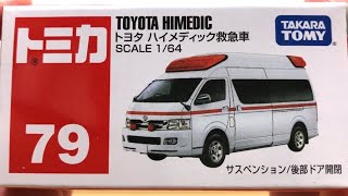 トミカ はたらくくるま No.79トヨタ  ハイメディック救急車 TOMICA No. 79 Toyota HIMEDIC Ambulance