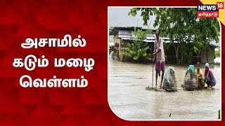 Assam Floods | அசாமில் கடும் மழை வெள்ளம் - 7 மாவட்டங்களை சேர்ந்த 57,000 பேர் பாதிப்பு