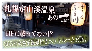 【札幌定山渓温泉】幻のペットルーム!? あの、ぬくもりの宿ふる川でHPにも載っていない客室温泉＆ドッグランバルコニー付の303号室にお誕生日のちーちゃんと泊まってみた