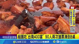 台南400宴開桌! 488桌四大總鋪師 火力全開  道地辦桌菜封肉當先鋒  90人兩次搶票湊到8桌 │記者  王紹宇 朱怡蓉   │新聞一把抓20241229│三立新聞台