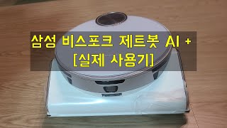 삼성 비스포크 제트 봇 AI 언박싱 및 2주 사용기 |  Actual Use story of JetBot 90 AI+