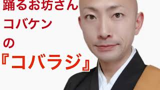 【踊るお坊さん】コバラジにスポンサー枠ができました！！【ラジオトーク】