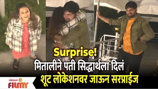 Mitali Mayekar Surprises Husband Siddharth Chandekar on sets | मितालीने पती सिद्धार्थला सरप्राईज