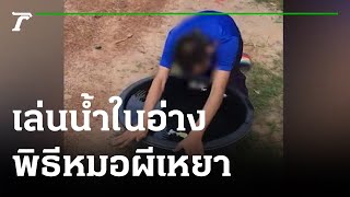 เล่นน้ำในพิธีหมอผีเหยา | 30-05-65 | ตะลอนข่าว