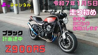 2025年　63才同級生夫婦　Z900RS　乗り　今年も　ガンバリ　ます‼