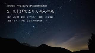 3. 見上げてごらん夜の星を（混声４部）　〜忘れられない歌〜　早稲田大学合唱団