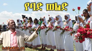 የባድ ወልድ - አብድልዋሪስ ረዲ | Abdulwaris Redi | Ethiopian Siltie