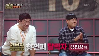 모든 이들의 충격의 도가니! 개승자 첫 번째 탈락자 유민상 팀 [개승자] | KBS 211127 방송