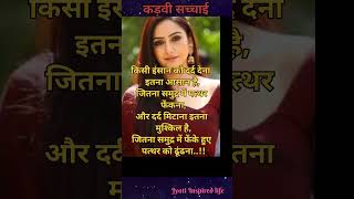 कड़वी सच्चाई | किसी इंसान को दर्द देना इतना आसान है जितना 🥺🤫#sadshayari #shorts #status #shortsvideo