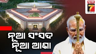 ଭାରତକୁ ମିଳିଲା ନୂଆ ସଂସଦ ଭବନ || India get it's new parliament building