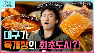 [지역의 사생활] 풀버전 | 육개장의 발상지 대구?! 뜨~끈하게 데워줄 칼칼한 대구 육개장🌶🌶| KBS 221209