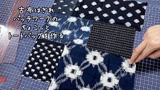 暮らしの手仕事 古布はぎれパッチワークのちょこっとトートバッグを作る 着物リメイク はぎれ活用 作業動画 ソーイングvlog 刺し子 kimono boro diy｜ 時。