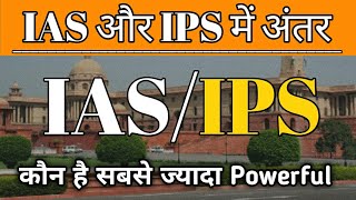 IAS और IPS में क्या अंतर है// What is Difference Between IAS and IPS