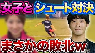 おば太郎と同級生女子がイングランド式シュート対決をした結果がヤバすぎたw【サッカーvlog】