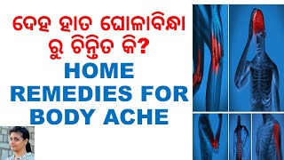 ଦେହ ହାତ ଘୋଳାବିନ୍ଧା ପାଇଁ ଚିନ୍ତିତ କି?ODIA HEALTH TIPS,ODIA HOME REMEDIES,HOME REMEDIES FOR BODY ACHE