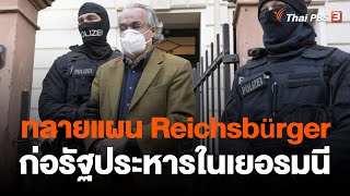 ทลายแผน Reichsbürger ก่อรัฐประหารในเยอรมนี | วิเคราะห์สถานการณ์ต่างประเทศ | ข่าวค่ำมิติใหม่ 8 ธ.ค.65