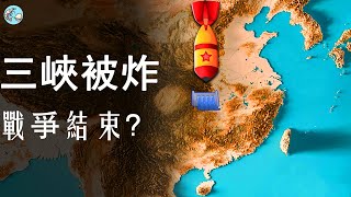 如果三峽大壩被炸，危害勝過原子彈，損失有多慘？附動畫模擬。中國|台灣|戰爭|三峽