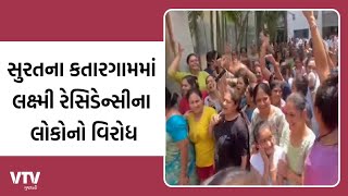 Surat News: કતારગામમાં લક્ષ્મી રેસિડેન્સીના લોકોનો વિરોધ | VTV Gujarati