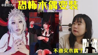 恐怖木偶变装，看完你还敢买木偶了吗？看完睡不着了