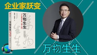 一群敢夢敢為的變革者，一部百折不回的征戰史 開拓全球市場的中國製造企業；全面向智慧科技企業轉型——李東生與他的TCL《万物生生》每天听本书 听世界