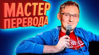 МАСТЕР ПЕРЕВОДА | Лучшие моменты (КЕК!)