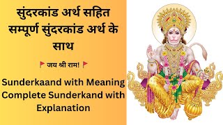 सुंदरकांड अर्थ के साथ  Sunderkaand with Meaning  Sunderkand with Explanation  Jai Hanuman