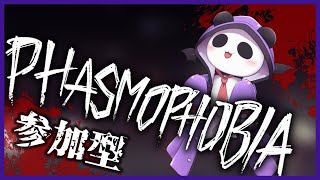 【phasmophobia/参加型】夜のまったり幽霊調査バイト👻