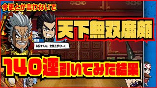 【キングダムダッシュ】天下無双 廉頗ガチャ140連引いてみた【引退】