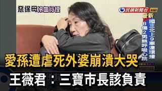 愛孫遭虐死外婆崩潰大哭 保母遭爆私下「狂討二手品」－民視台語新聞