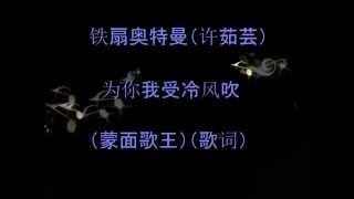 铁扇奥特曼（许茹芸） - 为你我受冷风吹（蒙面歌王）（歌词）