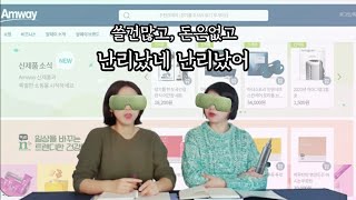 암웨이쇼핑몰에 쓸 게 없다고? 내가 돈이 없지 살게 없냐! [소비자혜택 1편]