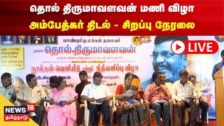 🔴LIVE : தொல் திருமாவளவன் மணி விழா - சிறப்பு நேரலை | Thol Thirumavalavan Mani Vizha | Tamil News