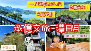 【南投住宿】承億文旅-潭日月/湖景第一排/900元入住/一泊二食/免費早餐/免費宵夜/南投景點/HOHOCHA/喝喝茶/免費停車景點/晴天媽媽/小資生活#省錢#旅行#國旅補助