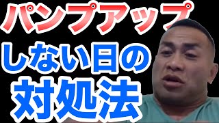 【山岸秀匡】パンプアップしない日の対処法は●●だな【ビッグヒデ切り抜き】