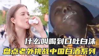 盤點老外挑戰中國白酒系列，感情深一口悶，結果黑哥直接口吐白沫