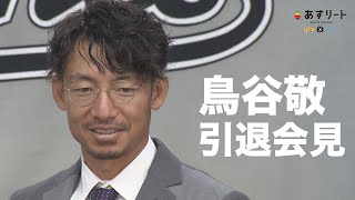 【プロ野球】鳥谷敬選手 引退会見「プロ生活18年間応援していただいて感謝しています」【あすリートチャンネル】