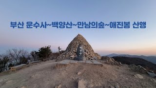 부산 운수사~백양산~만남의숲~애진봉 산행