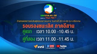 [Live] 10.00 น. การแข่งขันฟุตซอลเยาวชนชาย รุ่นอายุไม่เกิน 15 ปี รายการ SDN FUTSAL No L Cup Inspired