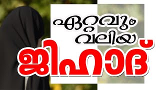 ഏറ്റവും വലിയ ജിഹാദ് | Islamic Speech in Malayalam