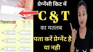 Pregnancy test kit mai C or T ka matlab kiya hota hai || Pregnancy test kit kese check kare ||