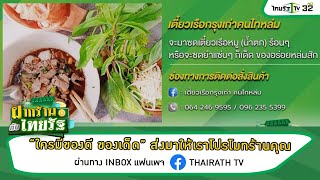 ฝากร้านกับไทยรัฐ : ร้าน เตี๋ยวเรือกรุงเก่าคนไทหล่ม | 23-09-64 | ตะลอนข่าว